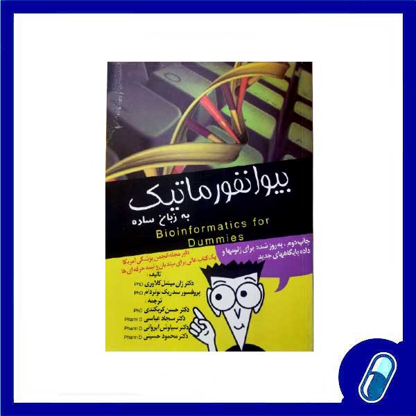 کتاب بیوانفورماتیک به زبان ساده